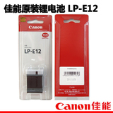 佳能正品锂电池LP-E12（正品行货，适用EOS M M2 100D）现货