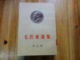 1977年初版《毛泽东选集 第五卷 日文版 》存一厚册 品好