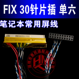 惠民电脑：液晶显示器屏线 FIX30 单6 片插屏线驱动板配件