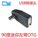CY 车载音响 MINI USB公转USB母 左弯90度侧弯 USB OTG音频转接头