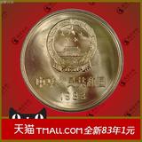 全新保真 卷拆1983年1元长城币壹元 第二套人民币硬币铜币