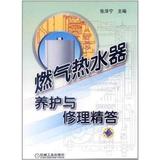 燃气热水器养护与修理精答 书籍 商城 正版 家电维修 2012