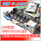 I5-2400S低功耗四核七彩虹B75主板游戏独显集显套装二手电脑配件