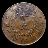 【皇冠信誉】精美的宣统三年大清铜币（铜元）十文J43