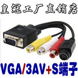 全新VGA转S端子线 VGA转S-VIDEO的端子线 与 VGA转AV线