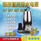 12V48V家用自吸泵农用直流高扬程微型潜水泵井水泵电瓶动车抽水泵