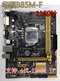 Asus/华硕 B85M-F  H81 Z87 1150针4代i3 i5 i7台式机电脑主板