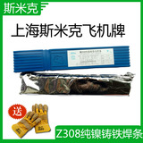 包邮Z308纯镍铸铁焊条3.2/4.0上海斯米克飞机牌铸308 生铁焊条
