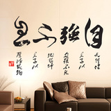 奈纳伦墙贴 中国风书法字画壁纸贴 玄关办公室书房自强不息墙贴纸