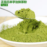 日本宇治抹茶粉 15g分装 不含香精色素 纯天然 绿霸王 铝箔塑封