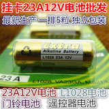 12V23A电池 汽车遥控器门铃 23A12V L1028卷闸门无线码表电池特价