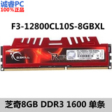 芝奇 DDR3 8G 1600 1866 单条 内存 F3-12800CL10S-8GBXL