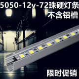 厂家促销LED灯条5050 12v72珠铝基板灯带柜台led照明超高亮硬灯板