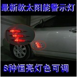汽车改装用品 太阳能LED车尾灯 七彩防追尾灯 警示灯 通用改装灯