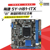 梅捷 SY-H81-ITX MINI-ITX迷你 H81主板1150接口 小机箱HTPC小板