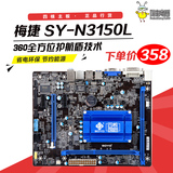 梅捷 SY-N3150L 四核集成CPU 低功耗套装主板USB3.0