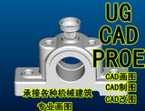 承接 UG CAD 模具设计 产品设计 零件图 CAD制图代画 2D/3D画图