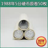 1988年5分硬币银行原卷50枚 第二套 真币 真品人民币收藏品硬币