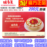 北京味多美卡200元现金提货卡 蛋糕面包优惠券官方红卡代金储值卡