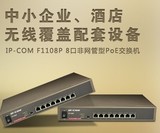 IP-COM F1108P 8口POE交换机 无线AP  现货