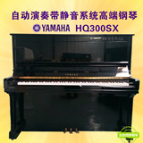 日本原装YAMAHA HQ300SX雅马哈二手钢琴自动演奏带静音系统顶级琴