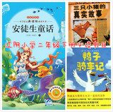 江阴现货*二年级下册 安徒生童话+三只小猪的真实故事+鸭子骑车记
