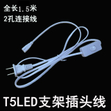 T5T8带开关电源线支架连接线 延长线LED灯管灯口插头二孔连接线