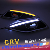 12/13/14款CRV日行灯CR-V专用led日间行车灯带转向 冰蓝 改装雾灯