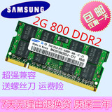 三星原装DDR2代2G/800 笔记本内存条完美兼容667/533支持双通道4G
