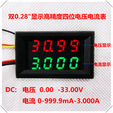 四位LED直流双显示电压电流表头DC0-33.00V/0-999.9mA-3A可变精度