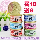 (北京包邮)泰国进口Meowstard喵达猫罐头白肉养生汤罐80g 18送6