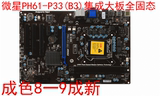 微星PH61-P33(B3) 主板 DDR3 SATA3 秒杀 全固态 拼 H61 H55