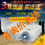 奥图码HD30+ HD25E投影仪HD25LV升级全高清蓝光3D家用影院投影机