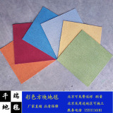 方块彩色地毯办公写字楼商用幼儿园舞蹈室北京可铺装地毯