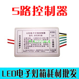 LED电子灯箱控制器 （3+1）B 5路控制器 3路跑边功能 正反跑边