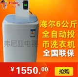 海尔XQB60-M918/B6068M21V六公斤投币洗衣机厂价直销全国联保