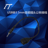 USB母转3.5mm音频插头转接线 Aux车载手机音响连接mp3