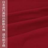 日本进口Olympus奥林巴斯红色野木棉刺子绣用60#八分之一码起裁