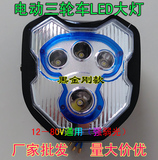 LED电动三轮车前大灯（黑金刚）12－80V通用型 厂家批发 量大价优