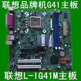 正品联想G41型号L-IG41M支持DDR3内存条775针CPU税控台式机小主板