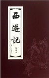 王万春：《函装红皮书:西游记》上美正版连环画小人书 全套共20册
