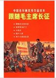 《中国连环画优秀作品读本：跟随毛主席长征》32开小人书 正版