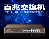TP全新全国联保-LINK16口百兆TL-SF1016D交换机正品行货