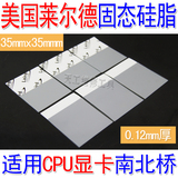 进口笔记本CPU固态硅脂 相变材料 导热垫散热显卡硅胶片膏35*35mm