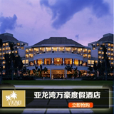 海南酒店预订 三亚亚龙湾万豪度假酒店  豪华海景房 限量ID购买