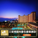 三亚  酒店预定 三亚湾国光豪生度假酒店 豪华海景 限量购