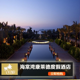 海南三亚酒店预定  海棠湾康莱德大酒店  联排泳池别墅
