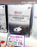强势新品 韩国药妆品牌SNP 竹炭黑珍珠黑膜纸 美白+保湿面膜