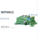 晨潮机械YS叶氏蜗轮蜗杆卧式万向型输出孔减速器WPWKO155