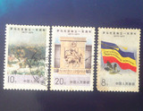 中国邮票J17罗马尼亚独立一百周年信销套票实物正反面图片